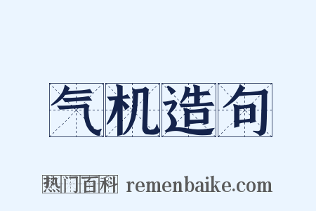 气机造句是什么意思的图片